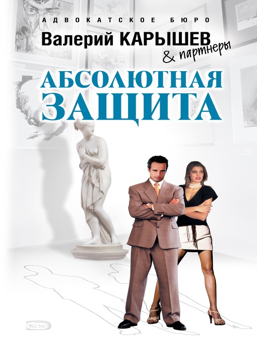 Title details for Абсолютная защита by Валерий Михайлович Карышев - Available